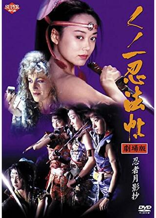 くノ一忍法帖 劇場版 忍者月影抄のポスター