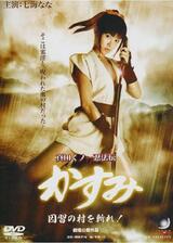 真田くノ一忍法伝 かすみ 因習の村を斬れ！のポスター