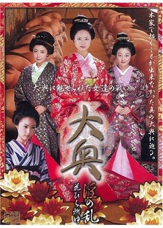 大奥 淫の乱 花びら燃ゆのポスター