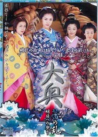 大奥 蕾の乱 明日への契りのポスター
