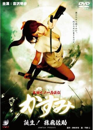 真田くノ一忍法伝 かすみ 誕生！猿飛佐助のポスター