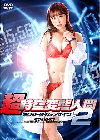 超・時空変態人間 2 セクシータイム・アゲインのポスター