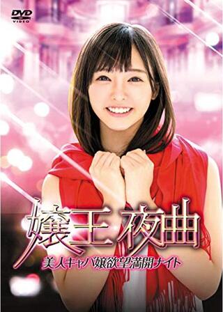 嬢王夜曲2 美人キャバ嬢欲望満開ナイトのポスター