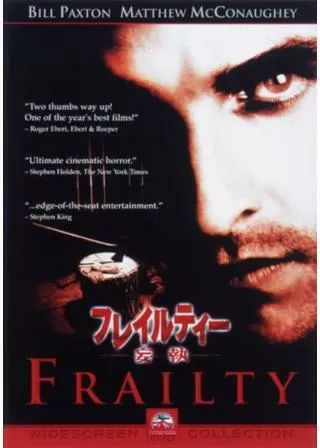 フレイルティー／妄執のポスター