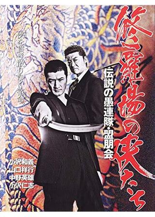 修羅場の侠たち 伝説の愚連隊・盟朋会のポスター