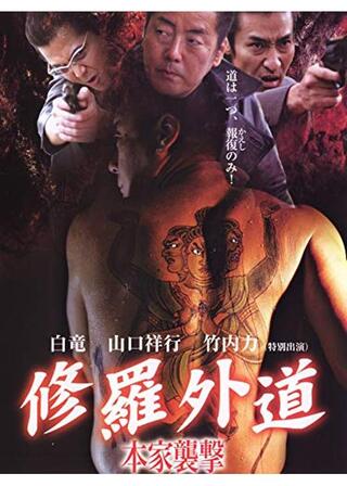 修羅外道 本家襲撃のポスター