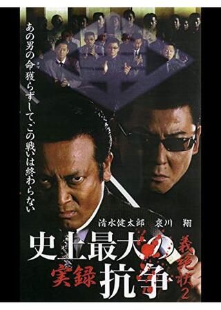 実録 史上最大の抗争 義絶状 2のポスター