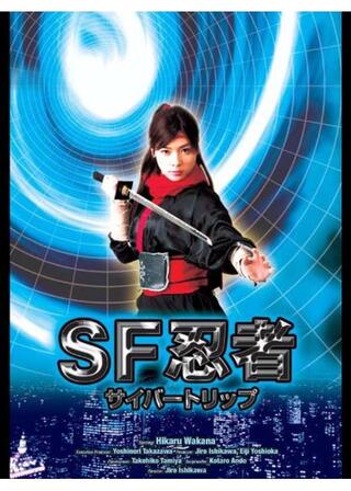 ＳＦ忍者 サイバートリップのポスター