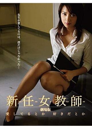 新任女教師 劇場版 愛してるとか 好きだとかのポスター