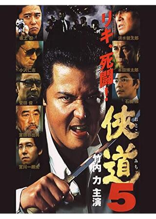侠道5のポスター