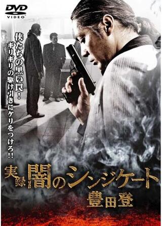 実録 闇のシンジケート 豊田登のポスター