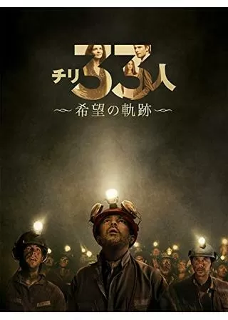 チリ33人 希望の軌跡のポスター