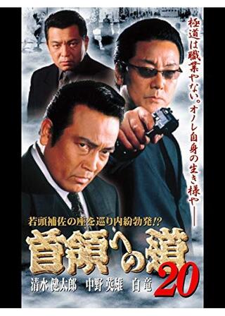 首領への道 20のポスター