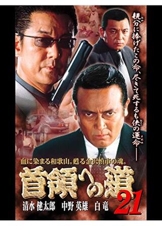 首領への道 21のポスター