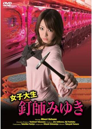 女子大生釘師 みゆきのポスター