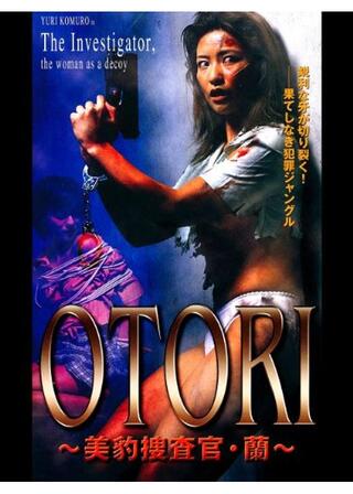 ＯＴＯＲＩ 美豹捜査官・蘭のポスター
