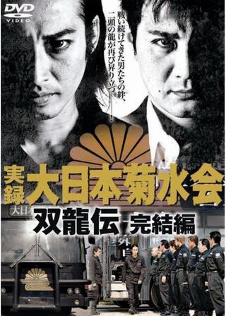 実録・大日本菊水会~双龍伝~完結編のポスター