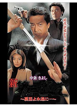 新 第三の極道 XII 裏盃よ永遠に...のポスター
