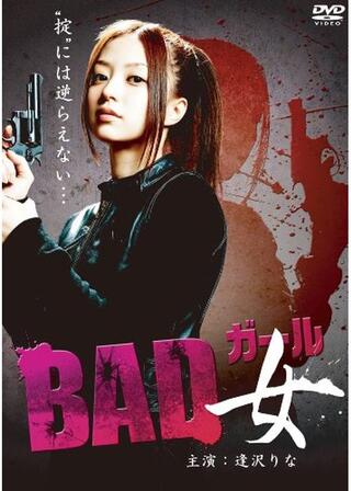 ＢＡＤ女（ガール）のポスター