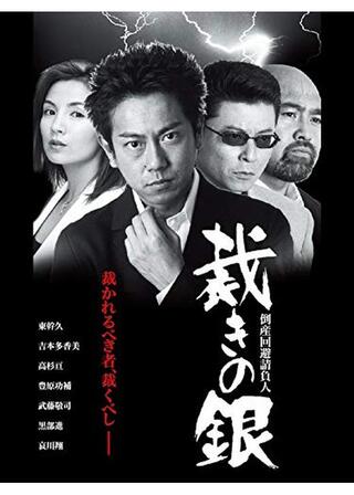 倒産回避請負人 裁きの銀のポスター