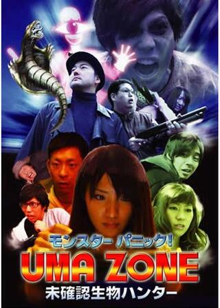 モンスターパニック！UMA ZONE 未確認生物ハンターのポスター