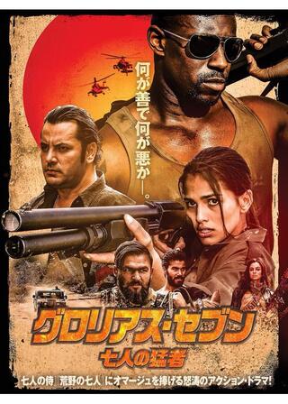 グロリアス・セブン 七人の猛者のポスター