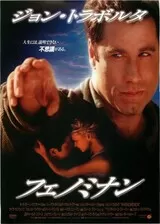 フェノミナンのポスター