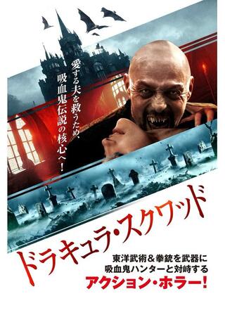 ドラキュラ・スクワッドのポスター