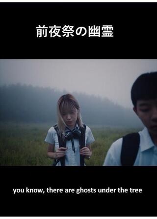前夜祭の幽霊のポスター