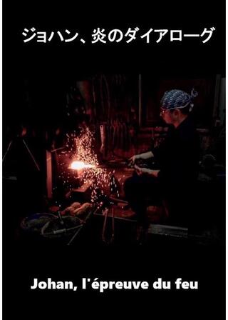 ジョハン、炎のダイアローグのポスター