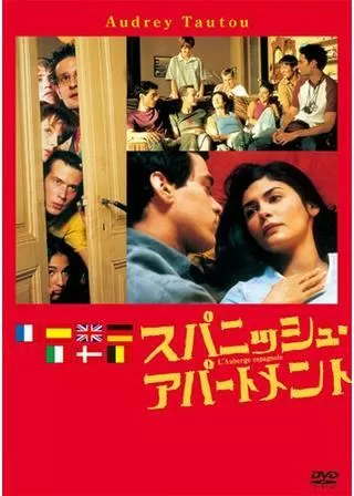 スパニッシュ・アパートメントのポスター