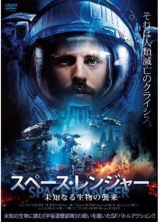 スペース・レンジャー 未知なる生物の襲来のポスター