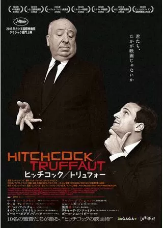 ヒッチコック/トリュフォーのポスター