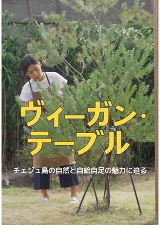 ヴィーガン・テーブルのポスター