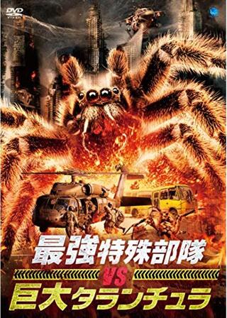 最強特殊部隊 VS 巨大タランチュラのポスター