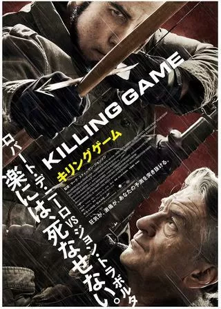 キリングゲームのポスター