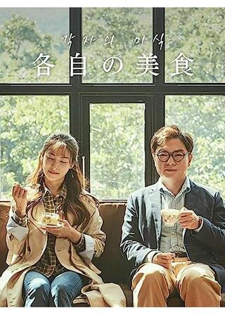 各自の美食のポスター