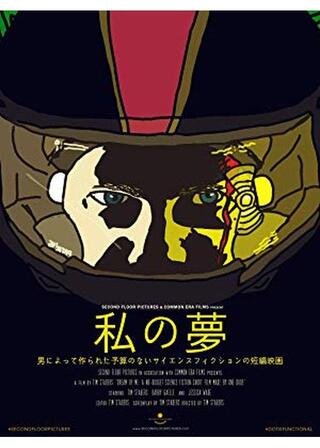 私の夢のポスター