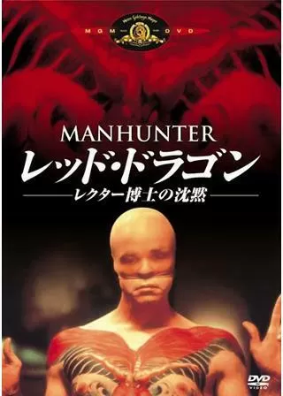 レッド・ドラゴン レクター博士の沈黙/刑事グラハム 凍りついた欲望のポスター