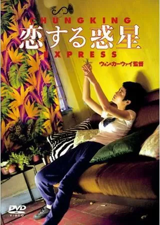 恋する惑星のポスター