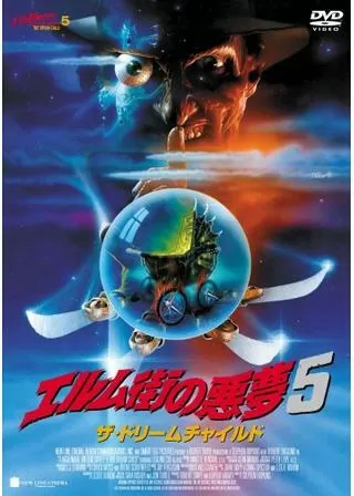 エルム街の悪夢5/ザ・ドリームチャイルドのポスター