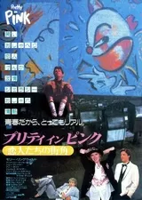 プリティ・イン・ピンク 恋人たちの街角のポスター
