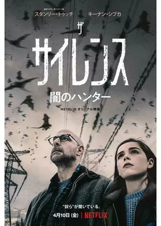 ザ・サイレンス 闇のハンターのポスター