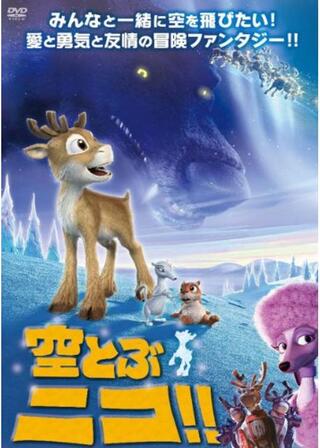 空とぶニコ！！のポスター