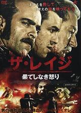 ザ・レイジ 果てしなき怒りのポスター