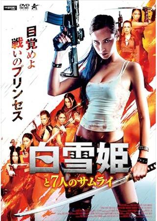 白雪姫と７人のサムライのポスター