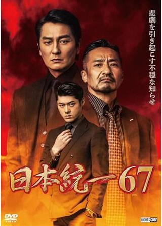 日本統一67のポスター