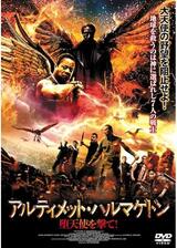 アルティメット・ハルマゲドン 堕天使を撃てのポスター