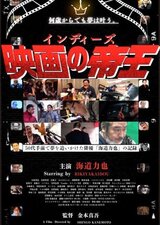 インディーズ映画の帝王のポスター