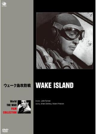 ウェーク島攻防戦のポスター